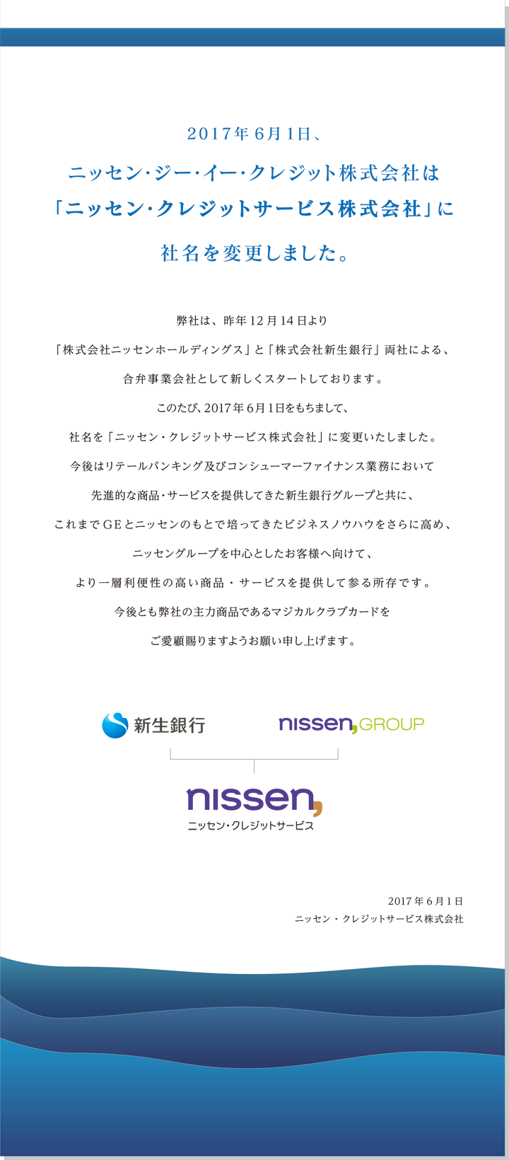 2017年6月1日、ニッセン・ジー・イー・クレジット株式会社は「ニッセン・クレジットサービス株式会社」に社名を変更しました。