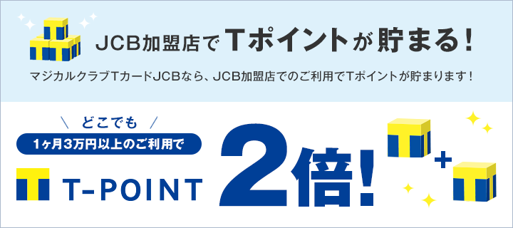 JCB加盟店でTポイントが貯まる！どこでも1ヶ月3万円以上のご利用でT-POINT2倍！