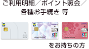 ご利用明細／ポイント照会／各種お手続き等　ｎ,カードJCBをお持ちの方