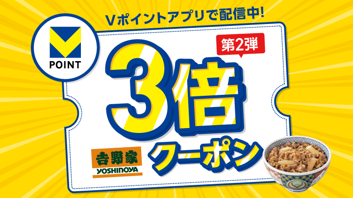 Vポイントアプリで配信中！Vポイント3倍吉野家クーポン