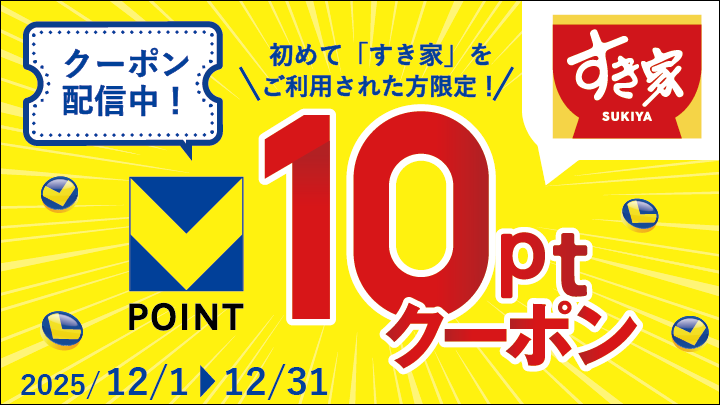 初めてすき家を利用するとVポイントが貰える!