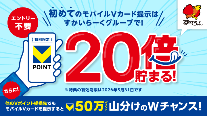【すかいらーく】モバイルVカード初提示キャンペーン