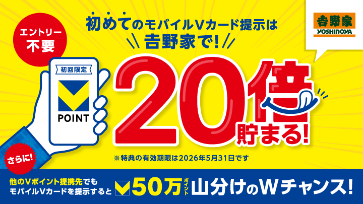 【吉野家】モバイルVカード初提示キャンペーン