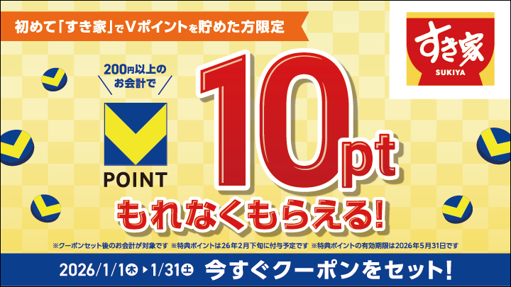 初めてすき家を利用するとVポイントが貰える!