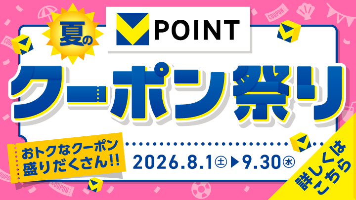 Vポイントがおトクに貯まる【夏のクーポン祭り】開催中!おトクなクーポン盛りだくさん!!今すぐチェック>>