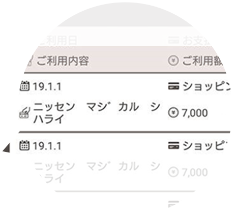 ご利用明細