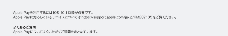Apple Payが利用できるバージョン・その他