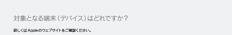 対象となる端末（デバイス）はどれですか？