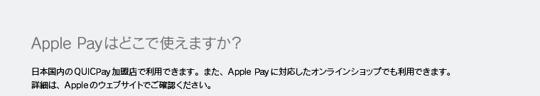 Apple Payはどこで使えますか？