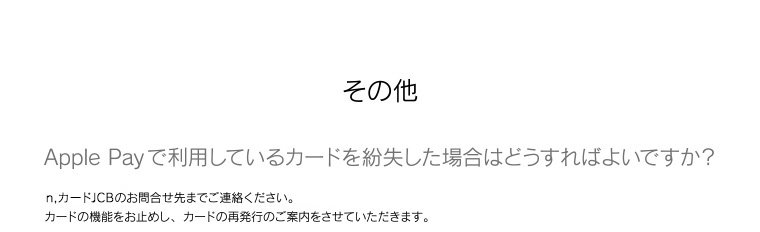 その他　Apple Payで利用しているカードを紛失した場合はどうすればよいですか？