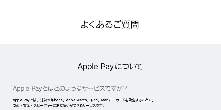 よくあるご質問・Apple Pay について