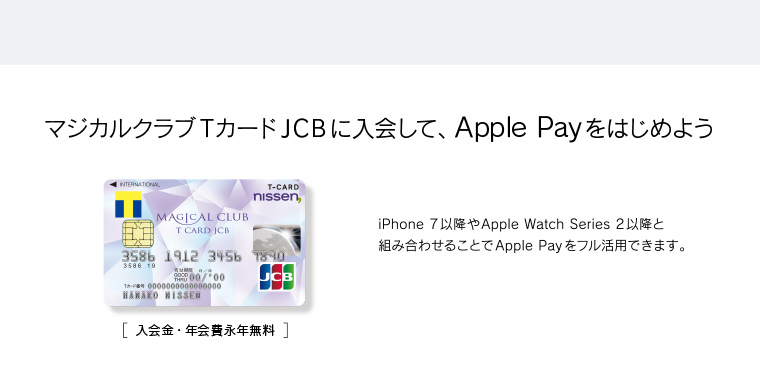 マジカルクラブTカードJCBに入会して、Apple Payをはじめよう