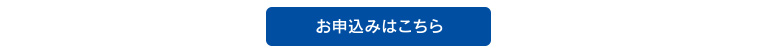 お申込みはこちら