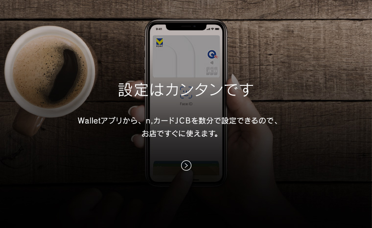 設定はカンタンです