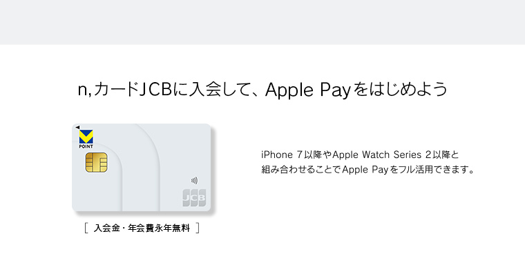 n,カードJCBに入会して、Apple Payをはじめよう