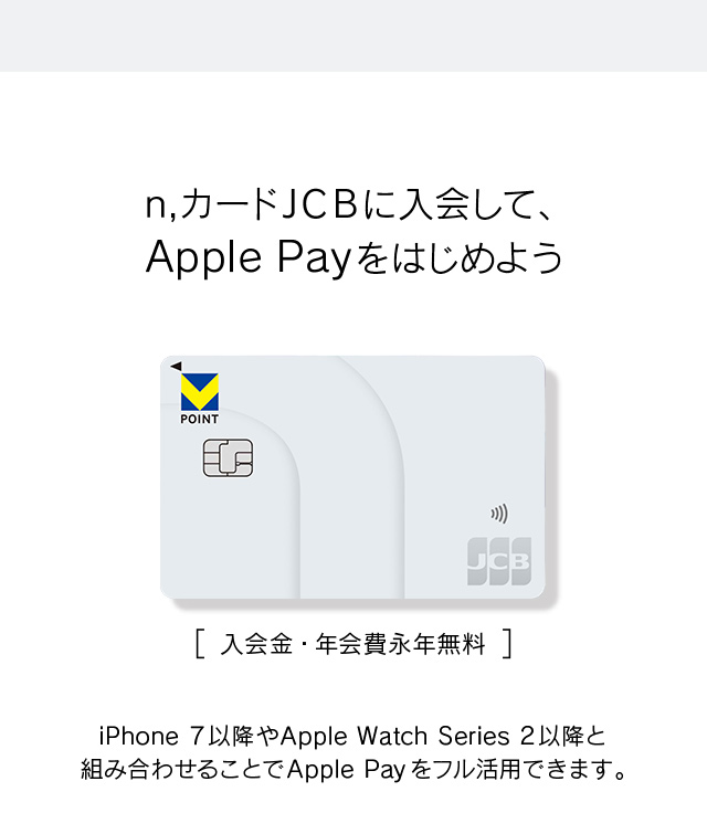 n,カードJCBでApple Payをはじめよう。 | ニッセン・クレジット