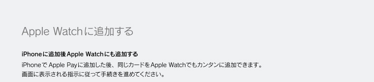 Apple Watch に追加する・iPhoneに追加後Apple Watchにも追加する