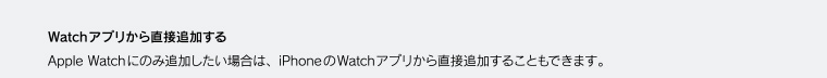 Watchアプリから直接追加する