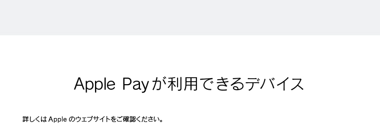 Apple Payが利用できるデバイス