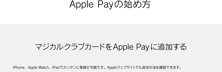 Apple Payの始め方・マジカルクラブカードをApple Payに追加する