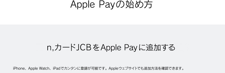 Apple Payの始め方　n,カードJCBをApple Payに追加する