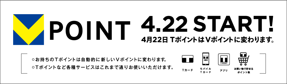 V POINT 4.22 START! 4月22日TポイントはVポイントに変わります。