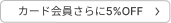 カード会員さらに5%OFF
