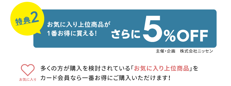 特典2 お気に入り上位商品が一番お得に変える! さらに5%OFF