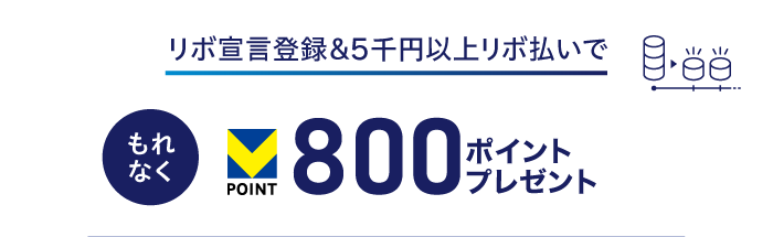 リボ宣言登録&5千円以上リボ払いで もれなくVPOINT 800ポイントプレゼント
