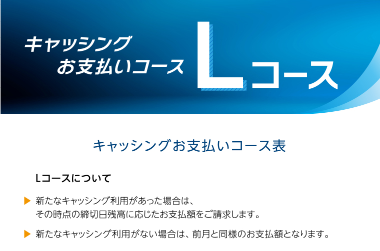 キャッシングお支払いコース「Lコース」