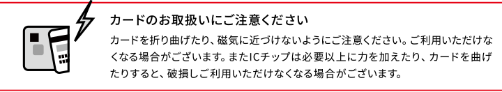 カードのお取扱いにご注意ください