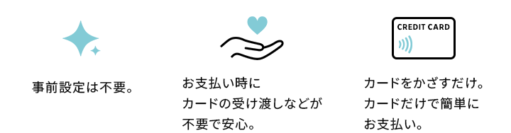 カードをかざすだけでスピーディなお支払い