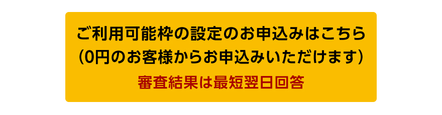 ご利用可能枠の設定のお申込みはこちら