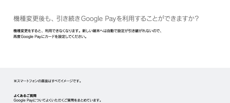 機種変更後も、引き続きGoogle Payを利用することができますか？※スマートフォンの画面はすべてイメ―ジです。