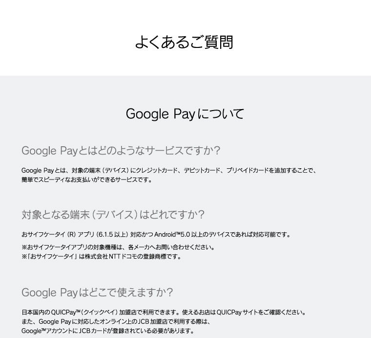 よくあるご質問　Google Pay について