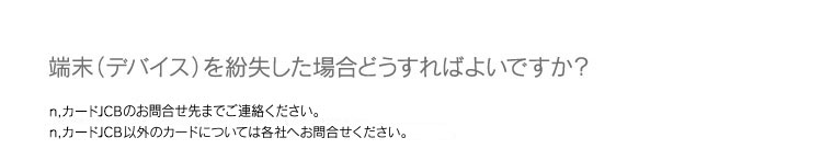 端末（デバイス）を紛失した場合どうすればよいですか？