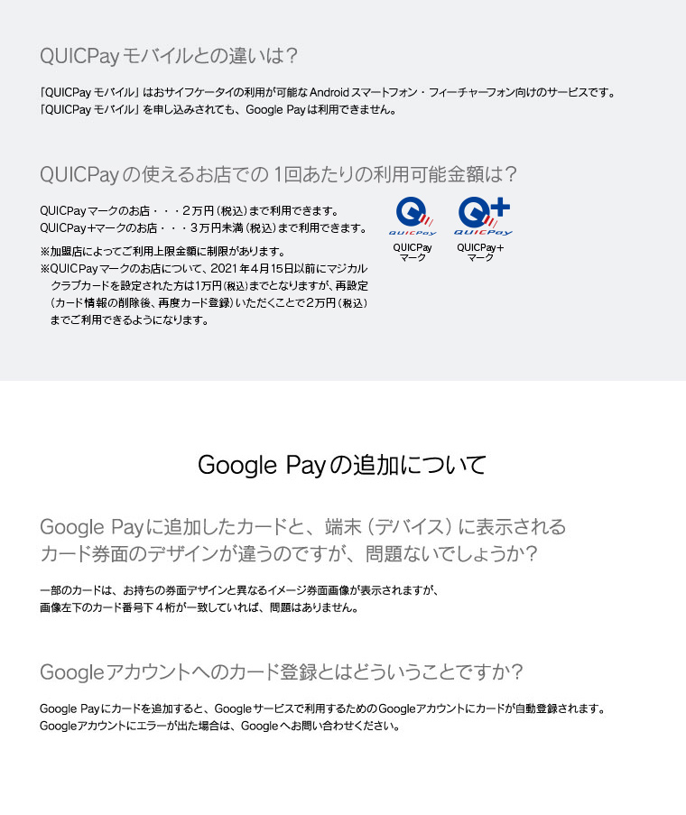 QUICPayモバイルとの違いは？