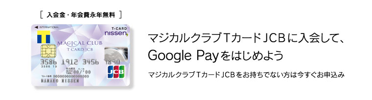 マジカルクラブTカードJCBに入会して、Google Payをはじめよう
