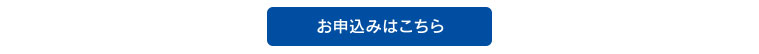 お申込みはこちら