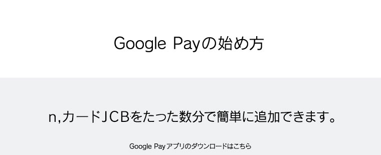 Google Payの始め方