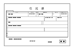 住民票の写し