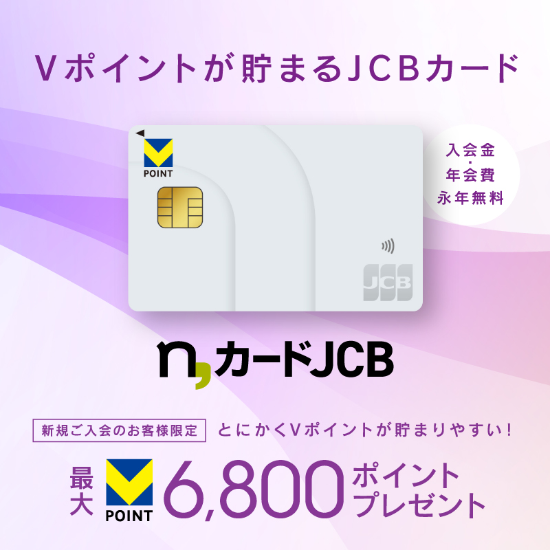 Vポイントがどんどん貯まるクレジットカード｜n,カードJCB
