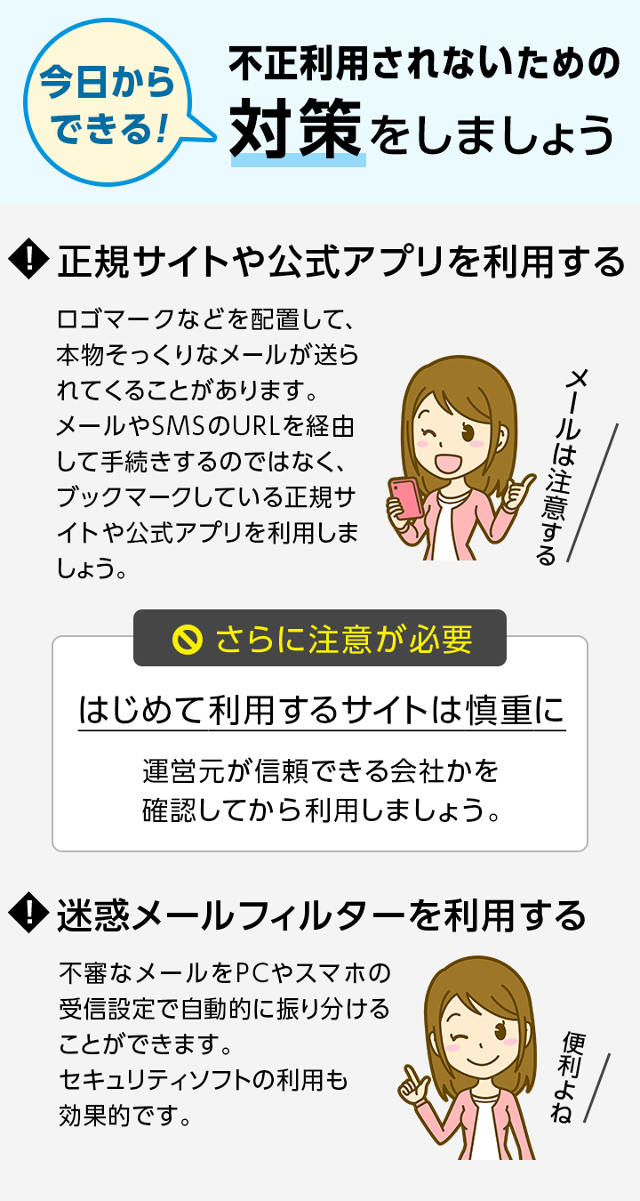 不正利用されないための対策をしましょう