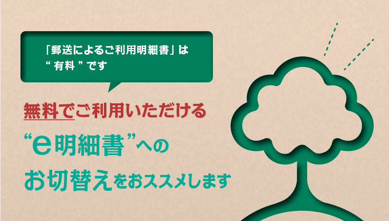 郵送によるご利用明細書は「有料」です