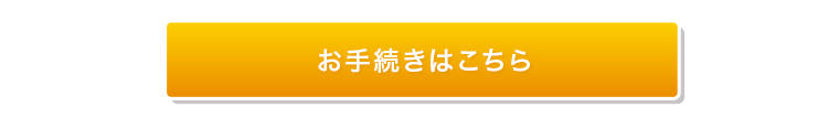 お手続きはこちら