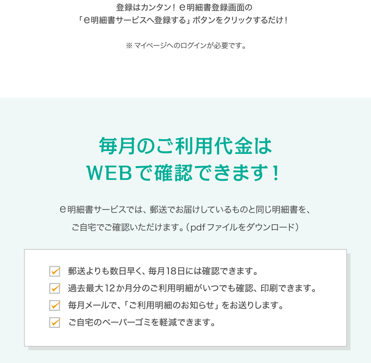 毎月のご利用代金はWEBで確認できます！