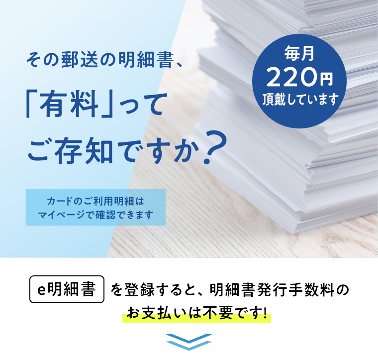 その郵送の明細書、「有料」ってご存じですか？毎月165円頂戴しています