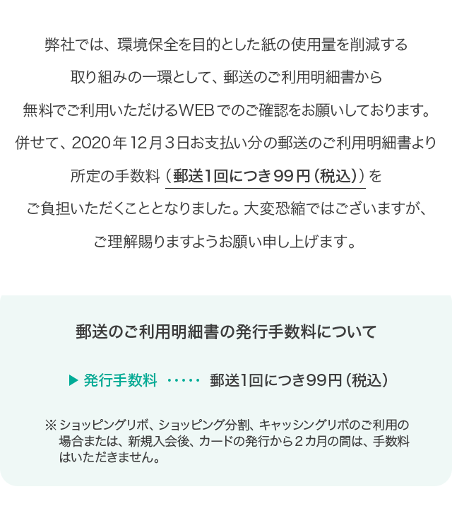郵送によるご利用明細書は 有料 になりました ニッセン クレジットサービス株式会社