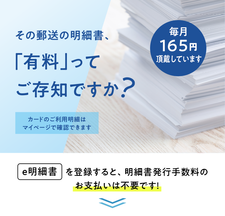 その郵送の明細書、「有料」ってご存じですか？毎月165円頂戴しています