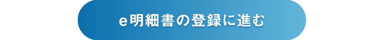 e明細書の登録に進む（無料）